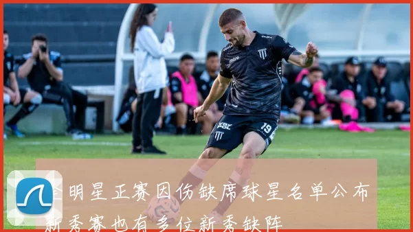 全明星正赛因伤缺席球星名单公布新秀赛也有多位新秀缺阵