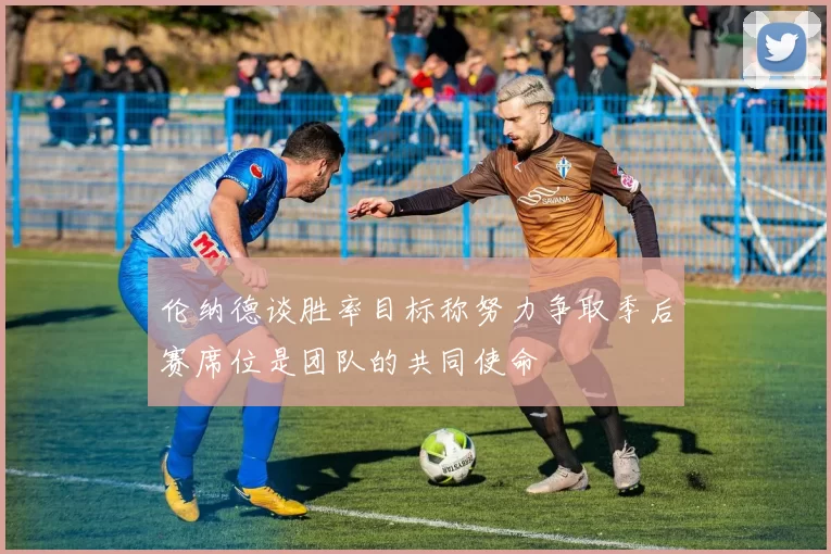 伦纳德谈胜率目标称努力争取季后赛席位是团队的共同使命