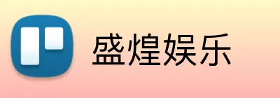 盛煌娱乐 Logo